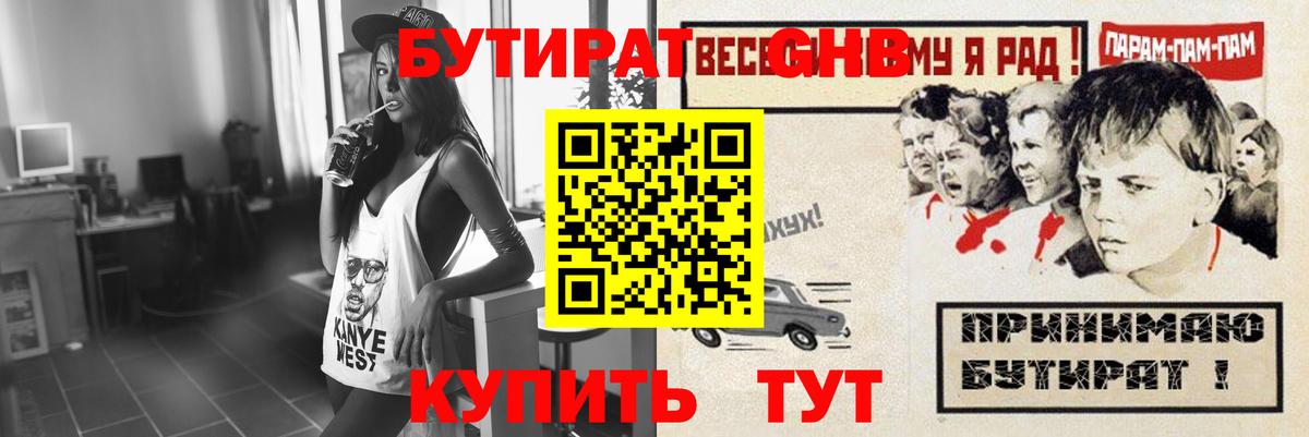 БУТИРАТ оксибутират Бузулук